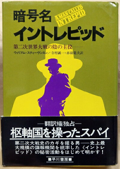 【中古】 暗号名イントレピッド―第二次世界大戦の陰の主役 (ハヤカワ・ノンフィクション)