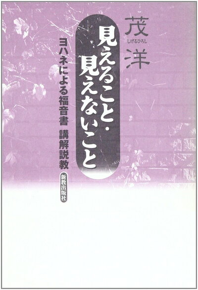 【お届け日について】お届け日の"指定なし"で、記載の最短日より早くお届けできる場合が多いです。お品物をなるべく早くお受け取りしたい場合は、お届け日を"指定なし"にてご注文ください。お届け日をご指定頂いた場合、ご注文後の変更はできかねます。【要注意事項】掲載されておりますお写真画像は全てイメージとなり、お送りするものを保証するものではございませんので、必ず下記事項を一読ください。【お品物お届けまでの流れについて】・ご注文：24時間365日受け付けております。・ご注文の確認と入金：入金*が完了いたしましたらお品物の手配をさせていただきます・お届け：商品ページにございます最短お届け日数±3日前後でのお届けとなります。*前払いやお支払いが遅れた場合は入金確認後配送手配となります、ご理解くださいますようお願いいたします。【中古品の不良対応について】・お品物に不具合がある場合、到着より7日間は返品交換対応*を承ります。初期不良がございましたら、購入履歴の「ショップへお問い合わせ」より不具合内容を添えてご連絡ください。*代替え品のご提案ができない場合ご返金となりますので、ご了承ください。・お品物販売前に動作確認をしておりますが、中古品という特性上配送時に問題が起こる可能性もございます。お手数おかけいたしますが、お品物ご到着後お早めにご確認をお願い申し上げます。【在庫切れ等について】弊社は他モールと併売を行っている兼ね合いで、在庫反映システムの処理が遅れてしまい在庫のない商品が販売中となっている場合がございます。完売していた場合はメールにてご連絡いただきますの絵、ご了承ください。【重要】・当社中古品は、製品を利用する上で問題のないものを取り扱っておりますので、ご安心して、ご購入いただければ幸いです。・商品の画像及びシリアルナンバーを弊社の方で控えておりますので、すり替え・模造品対策店舗として安心してお買い求めください。・中古本の特性上【ヤケ、破れ、折れ、メモ書き、匂い、レンタル落ち】等がある場合がございます。・レンタル落ちの場合、タグ等が張り付いている場合がございますが、使用する上で問題があるものではございません。・商品名に【付属、特典、○○付き、ダウンロードコード】等の記載があっても中古品の場合は基本的にこれらは付属致しません。下記はメーカーインフォになりますため、保証等の記載がある場合や、付属品詳細の記載がある場合がございますが、こちらの製品は中古品ですのでメーカー保証の対象外となり、付属品に関しましても、製品の機能として損なわない付属品（保存袋、ストラップ...ect）は基本的には付属いたしません。かならずご理解いただいた上で、ご購入ください。見えること・見えないこと: ヨハネによる福音書講解説教