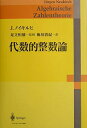 【中古】 代数的整数論