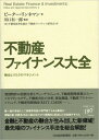 【中古】 不動産ファイナンス大全: 機会とリスクのマネジメント
