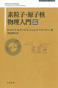 【中古】 素粒子・原子核物理入門 改訂新版 (SPRINGER UNIVERSITY TEXTBOOKS)