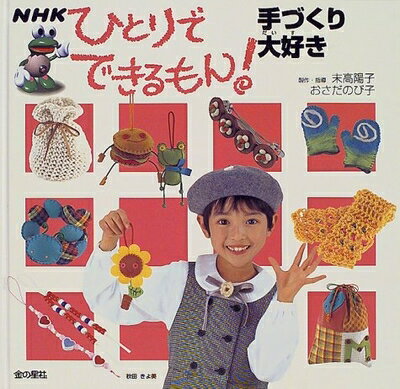 【中古】 手づくり大好き: 手芸 (NHKひとりでできるもん)