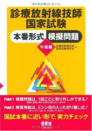【中古】 診療放射線技師国家試験本番形式模擬問題 午後編 (LICENCE BOOKS)