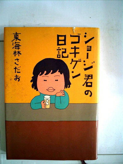 【中古】 ショージ君のゴキゲン日記
