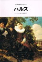【中古】 ハルス (世界の巨匠シリーズ)