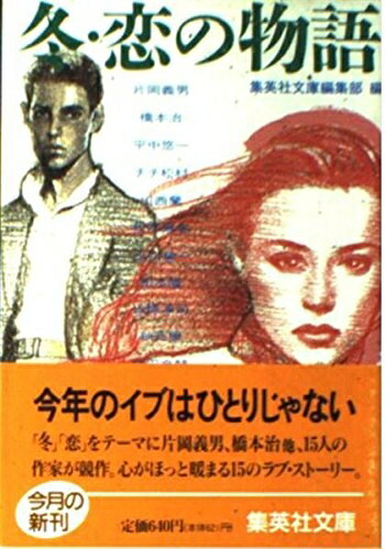 【中古】 冬・恋の物語 (集英社文庫 特 4-5)