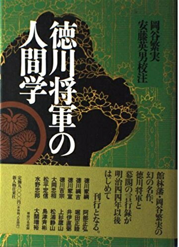 【中古】 徳川将軍の人間学