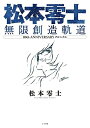 【中古】 松本零士 無限創造軌道: 80th ANNIVERSARY クロニクル