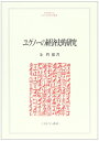 【中古】 ユグノーの経済史的研究 (MINERVA人文・社会科学叢書 74)