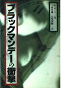 【中古】 ブラックマンデーの衝撃