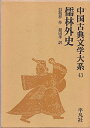 【中古】 中国古典文学大系 (43) 儒林外史