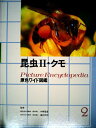 【中古】 昆虫2・クモ (原色ワイド図鑑)