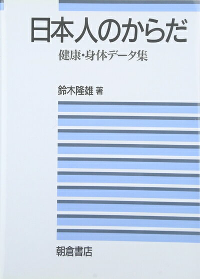 【中古】 日本人のからだ: 健康・身体データ集
