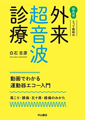 【中古】 離島発 とって隠岐の 外来超音波診療 動画でわかる運動器エコー入門:肩こり・腰痛・五十肩・膝痛のみかた