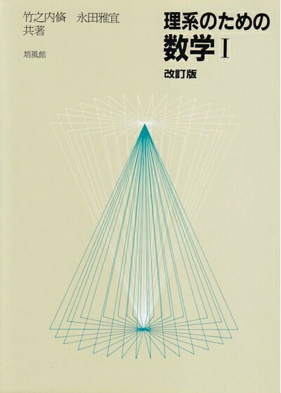 【中古】 理系のための数学1 改訂版