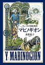 【中古】 ウェールズ語原典訳マビノギオン