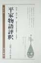 【中古】 平家物語評釈 (古典評釈シリ-ズ)