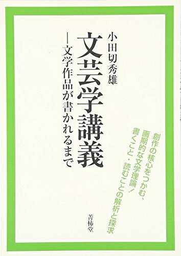 【中古】 文芸学講義: 文学作品が書かれるまで