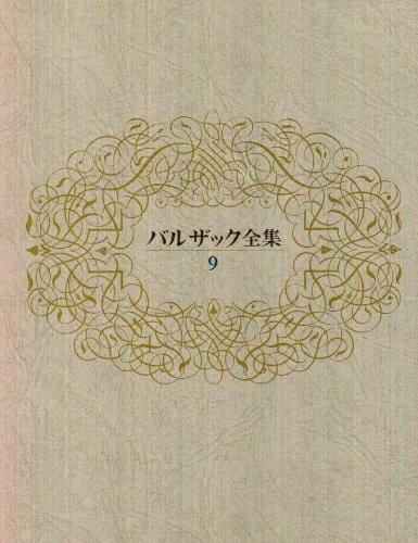 【中古】 バルザック全集 第9巻
