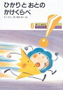 【中古】 ひかりとおとのかけくらべ 新版 (かこさとし・かがくの本 6)
