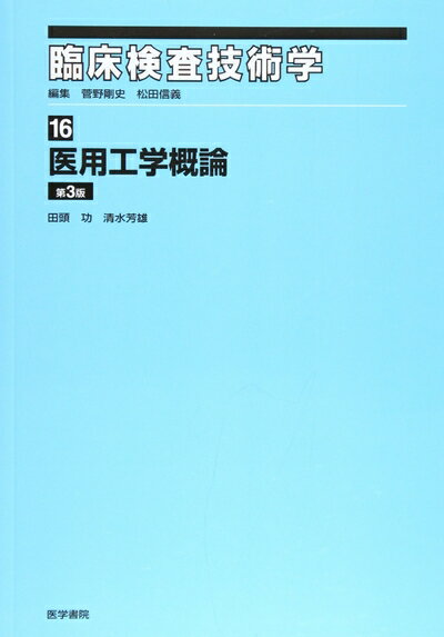 【中古】 臨床検査技術学 16: 医用工学概論