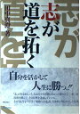【中古】 志が道を拓く