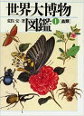 【中古】 蟲類 (1) (世界大博物図鑑)