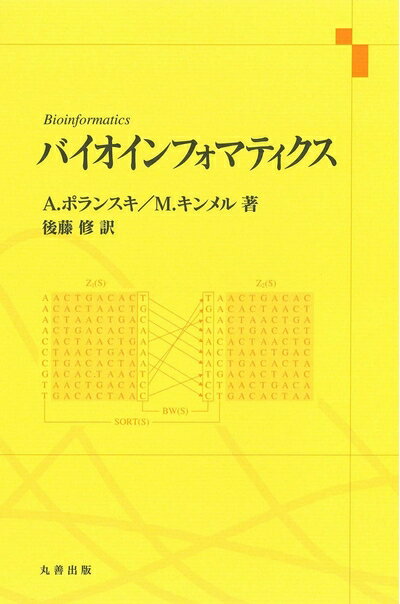 【中古】 バイオインフォマティクス