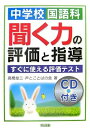 【中古】 中学校国語科聞く力の評価と指導 すぐに使える評価テスト