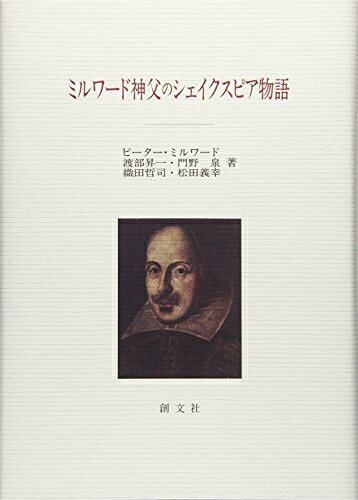 【中古】 ミルワード神父のシェイクスピア物語