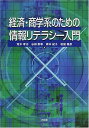 【中古】 経済・商学系のための情報リテラシー入門