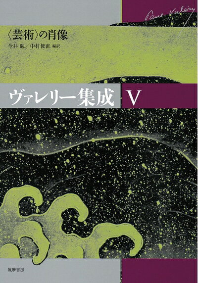 【中古】 ヴァレリ-集成 (5)