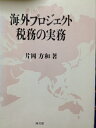 【中古】 海外プロジェクト税務の実務