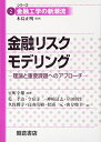 【中古】 金融リスクモデリング: 理論と重要課題へのアプローチ (シリーズ〈金融工学の新潮流〉 2)