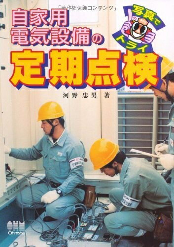 【中古】 写真でトライ自家用電気設備の定期点検