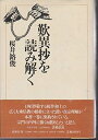 【中古】 歎異抄を読み解く