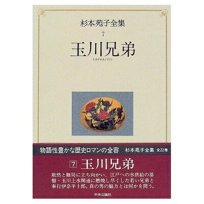 【中古】 杉本苑子全集 (第7巻) 玉川兄弟