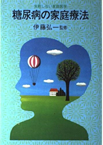 【中古】 糖尿病の家庭療法―失敗しない家庭医学