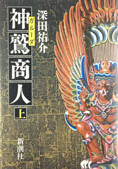 Nonfiction （JAPAN） - 【中古】 神鷲商人 上