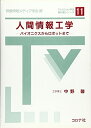 【中古】 人間情報工学: バイオニクスからロボットまで (テレビジョン学会教科書シリーズ 11)
