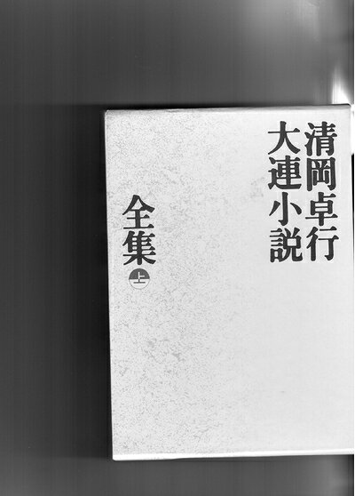 【お届け日について】お届け日の"指定なし"で、記載の最短日より早くお届けできる場合が多いです。お品物をなるべく早くお受け取りしたい場合は、お届け日を"指定なし"にてご注文ください。お届け日をご指定頂いた場合、ご注文後の変更はできかねます。【要注意事項】掲載されておりますお写真画像は全てイメージとなり、お送りするものを保証するものではございませんので、必ず下記事項を一読ください。【お品物お届けまでの流れについて】・ご注文：24時間365日受け付けております。・ご注文の確認と入金：入金*が完了いたしましたらお品物の手配をさせていただきます・お届け：商品ページにございます最短お届け日数±3日前後でのお届けとなります。*前払いやお支払いが遅れた場合は入金確認後配送手配となります、ご理解くださいますようお願いいたします。【中古品の不良対応について】・お品物に不具合がある場合、到着より7日間は返品交換対応*を承ります。初期不良がございましたら、購入履歴の「ショップへお問い合わせ」より不具合内容を添えてご連絡ください。*代替え品のご提案ができない場合ご返金となりますので、ご了承ください。・お品物販売前に動作確認をしておりますが、中古品という特性上配送時に問題が起こる可能性もございます。お手数おかけいたしますが、お品物ご到着後お早めにご確認をお願い申し上げます。【在庫切れ等について】弊社は他モールと併売を行っている兼ね合いで、在庫反映システムの処理が遅れてしまい在庫のない商品が販売中となっている場合がございます。完売していた場合はメールにてご連絡いただきますの絵、ご了承ください。【重要】・当社中古品は、製品を利用する上で問題のないものを取り扱っておりますので、ご安心して、ご購入いただければ幸いです。・商品の画像及びシリアルナンバーを弊社の方で控えておりますので、すり替え・模造品対策店舗として安心してお買い求めください。・中古本の特性上【ヤケ、破れ、折れ、メモ書き、匂い、レンタル落ち】等がある場合がございます。・レンタル落ちの場合、タグ等が張り付いている場合がございますが、使用する上で問題があるものではございません。・商品名に【付属、特典、○○付き、ダウンロードコード】等の記載があっても中古品の場合は基本的にこれらは付属致しません。下記はメーカーインフォになりますため、保証等の記載がある場合や、付属品詳細の記載がある場合がございますが、こちらの製品は中古品ですのでメーカー保証の対象外となり、付属品に関しましても、製品の機能として損なわない付属品（保存袋、ストラップ...ect）は基本的には付属いたしません。かならずご理解いただいた上で、ご購入ください。清岡卓行大連小説全集 上