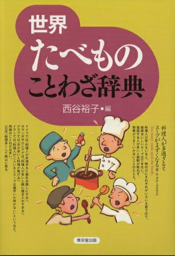 【中古】 世界たべものことわざ辞典