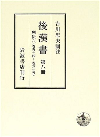 【お届け日について】お届け日の"指定なし"で、記載の最短日より早くお届けできる場合が多いです。お品物をなるべく早くお受け取りしたい場合は、お届け日を"指定なし"にてご注文ください。お届け日をご指定頂いた場合、ご注文後の変更はできかねます。【要注意事項】掲載されておりますお写真画像は全てイメージとなり、お送りするものを保証するものではございませんので、必ず下記事項を一読ください。【お品物お届けまでの流れについて】・ご注文：24時間365日受け付けております。・ご注文の確認と入金：入金*が完了いたしましたらお品物の手配をさせていただきます・お届け：商品ページにございます最短お届け日数±3日前後でのお届けとなります。*前払いやお支払いが遅れた場合は入金確認後配送手配となります、ご理解くださいますようお願いいたします。【中古品の不良対応について】・お品物に不具合がある場合、到着より7日間は返品交換対応*を承ります。初期不良がございましたら、購入履歴の「ショップへお問い合わせ」より不具合内容を添えてご連絡ください。*代替え品のご提案ができない場合ご返金となりますので、ご了承ください。・お品物販売前に動作確認をしておりますが、中古品という特性上配送時に問題が起こる可能性もございます。お手数おかけいたしますが、お品物ご到着後お早めにご確認をお願い申し上げます。【在庫切れ等について】弊社は他モールと併売を行っている兼ね合いで、在庫反映システムの処理が遅れてしまい在庫のない商品が販売中となっている場合がございます。完売していた場合はメールにてご連絡いただきますの絵、ご了承ください。【重要】・当社中古品は、製品を利用する上で問題のないものを取り扱っておりますので、ご安心して、ご購入いただければ幸いです。・商品の画像及びシリアルナンバーを弊社の方で控えておりますので、すり替え・模造品対策店舗として安心してお買い求めください。・中古本の特性上【ヤケ、破れ、折れ、メモ書き、匂い、レンタル落ち】等がある場合がございます。・レンタル落ちの場合、タグ等が張り付いている場合がございますが、使用する上で問題があるものではございません。・商品名に【付属、特典、○○付き、ダウンロードコード】等の記載があっても中古品の場合は基本的にこれらは付属致しません。下記はメーカーインフォになりますため、保証等の記載がある場合や、付属品詳細の記載がある場合がございますが、こちらの製品は中古品ですのでメーカー保証の対象外となり、付属品に関しましても、製品の機能として損なわない付属品（保存袋、ストラップ...ect）は基本的には付属いたしません。かならずご理解いただいた上で、ご購入ください。後漢書〈第8冊〉列伝(6) 巻五十四〜巻六十五