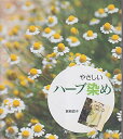 【中古】 やさしいハ-ブ染め