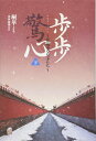 【中古】 歩歩驚心(ホホキョウシン) 〜花萌ゆる皇子たち〜 (下)