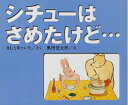 【中古】 シチューはさめたけど