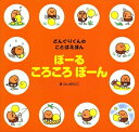 【中古】 ぼーるころころぽーん (講談社の創作絵本 どんぐりくんのことばえほん)