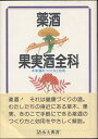 【中古】 薬酒・果実酒全科: 本草酒のつくり方と効用