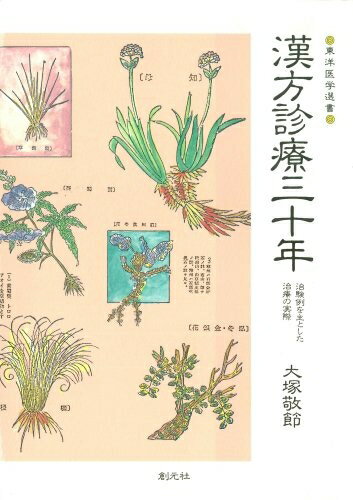 【中古】 漢方診療三十年:治験例を主とした治療の実際 (東洋医学選書)
