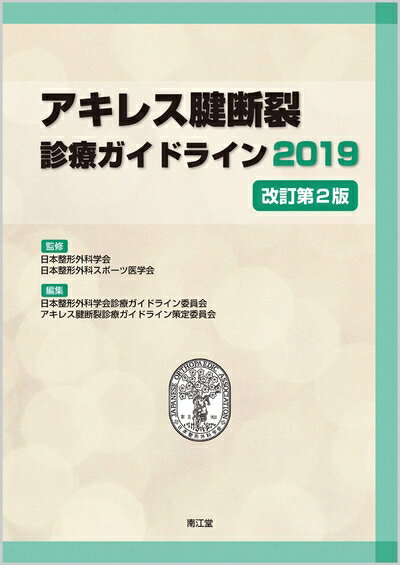 【中古】 アキレス腱断裂診療ガイドライン2019(改訂第2版)